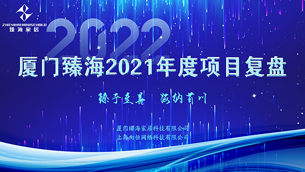 廈門(mén)臻海2021年度項(xiàng)目復(fù)盤(pán)